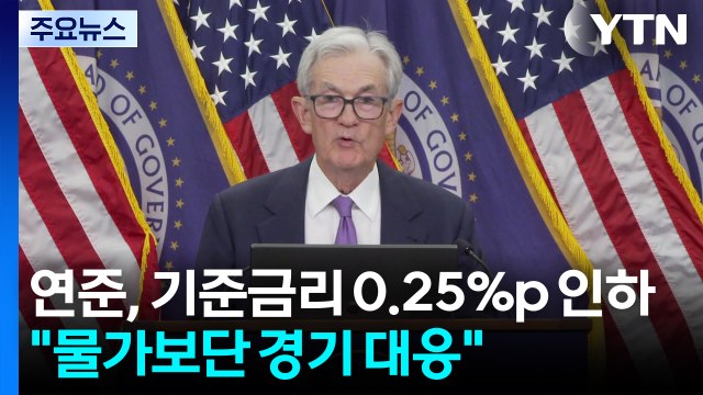 미 연준, 기준 금리 0.25%p 인하... 물가보단 경기 둔화 대응 / YTN
