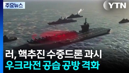 푸틴, 핵추진 수중 드론 '포세이돈' 과시...공습 격화 / YTN