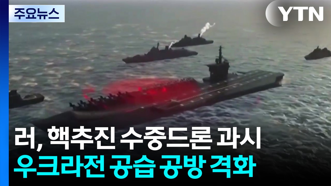 푸틴, 핵추진 수중 드론 '포세이돈' 과시...공습 격화 / YTN