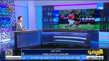 عضو مجلس بتروجيت: لكل مباراة حسابات مختلفة وشوفنا حامد مساك قدام الأهلي وهذه تفاصيل بيعه للزمالك