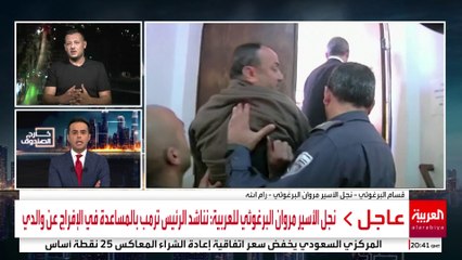 نجل الأسير مروان البرغوثي للعربية: نناشد الرئيس ترمب بالمساعدة في الإفراج عن والدي