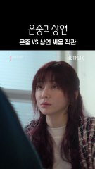 은중 vs 상연 싸움 직관 여전히 특별한 둘만의 경쟁 은중과 상연, 절찬 스트리밍 중.