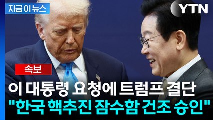 [속보] 트럼프 "한국의 핵추진 잠수함 건조 승인...한미군사동맹 강력" / YTN