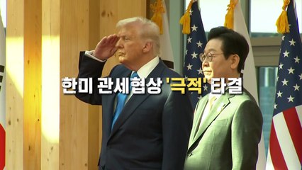 [영상] 한미 관세협상 '극적' 타결 / YTN