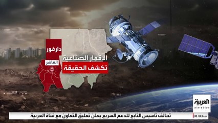 جامعة أميركية: صور الأقمار الصناعية تؤكد وقوع تطهير عرقي في الفاشر