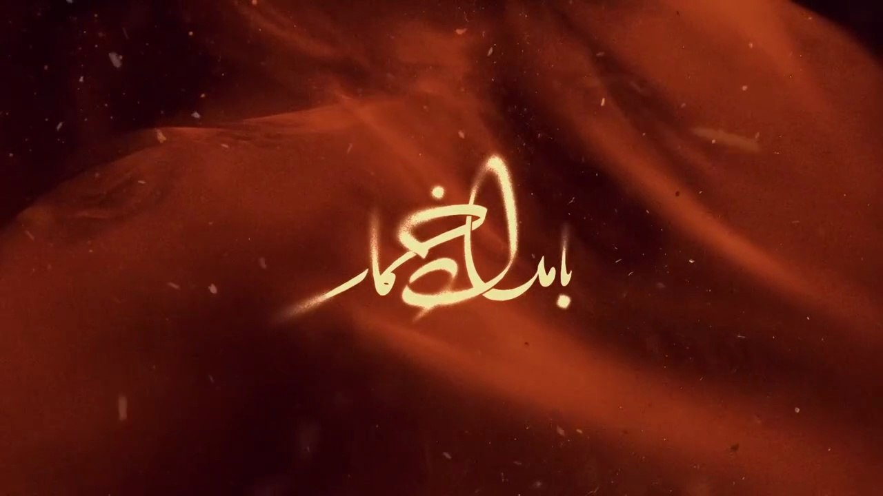 سریال بامداد،خمار قسمت دوم-Bamdad Khomar E2 series
