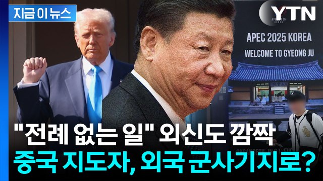 시진핑, 김해공항 선택한 이유? 전례 없는 회담에 외신도 '깜짝' [지금이뉴스] / YTN
