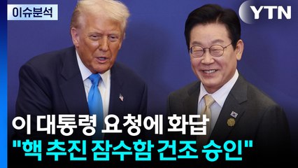 [뉴스UP] "핵 추진 잠수함 건조 승인"...관세 협상 극적 타결 / YTN