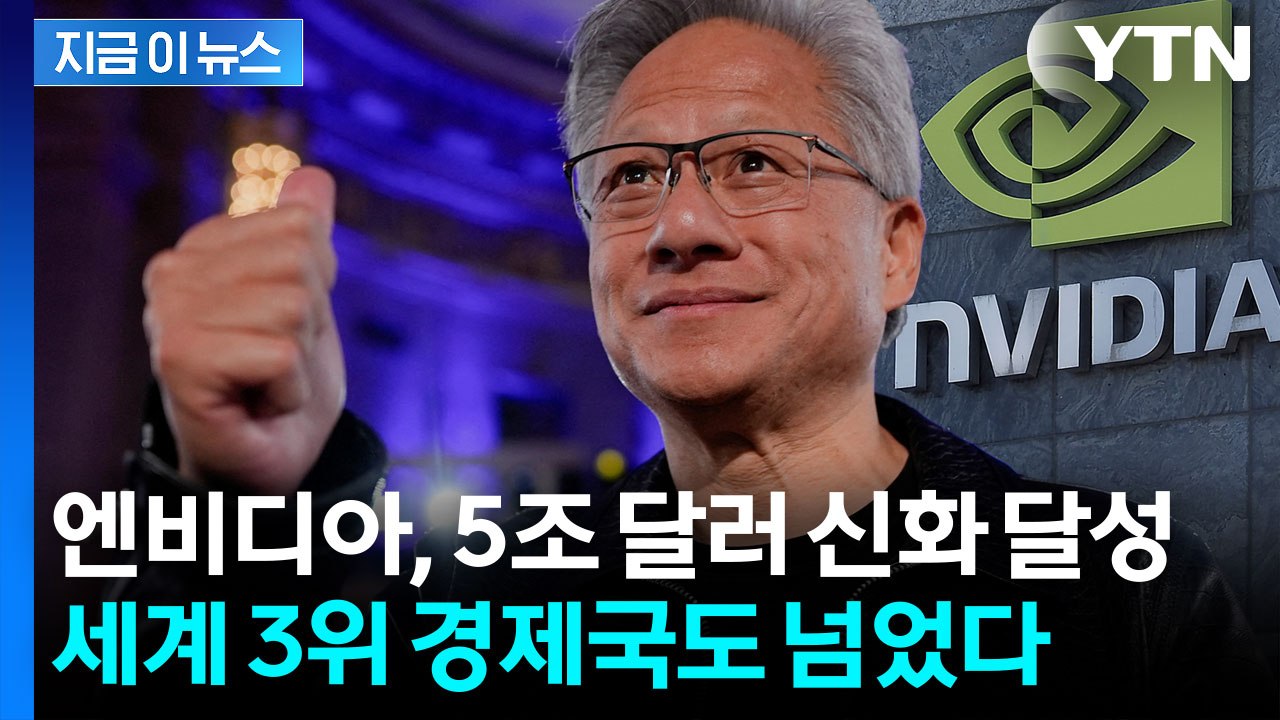 젠슨 황의 무한한 자신감...엔비디아, 사상 첫 시총 5조 달러 돌파 [굿모닝경제]...