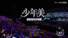 《《少年美》时代少年团【时代少年团】