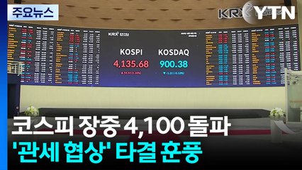 코스피 장중 4,100 돌파...'관세 협상' 타결 훈풍 / YTN