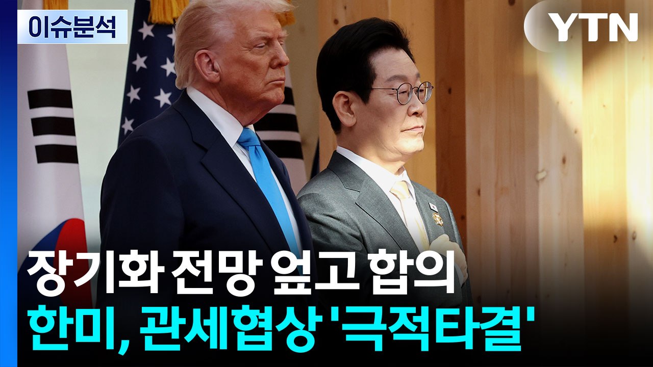 [뉴스UP] 한미, 관세 협상 '극적 타결'...장기화 전망 뒤엎고 합의 / YTN