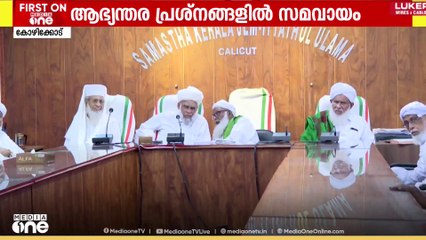 സമസ്തയിലെ ആഭ്യന്തര പ്രശ്നങ്ങളില്‍ സമവായം