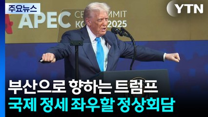 트럼프, 경주서 1박...오늘 미중 정상회담 뒤 출국 / YTN