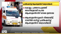 രോഗിയുമായി പോയ ആംബുലൻസിന് നേരെയുണ്ടായ ആക്രമണത്തിന് എതിരെ ആംബുലൻസ് ഡ്രൈവർമാരുടെ അസാധാരണ പ്രതിഷേധം