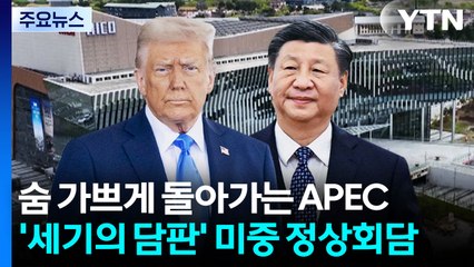 오늘 미중·한일 정상회담...이 시각 APEC 미디어센터 / YTN