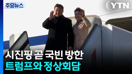 시진핑 곧 국빈 방한...이 시각 김해국제공항 / YTN