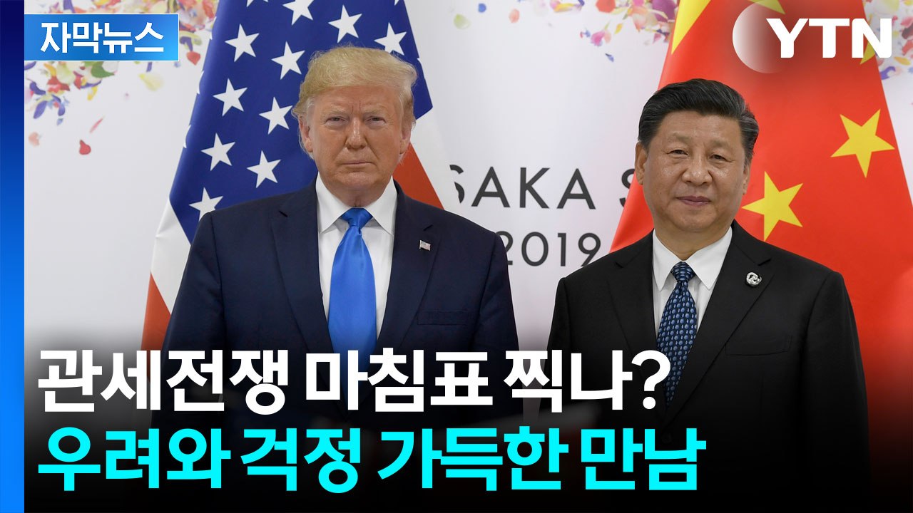 [자막뉴스] 트럼프, 한국 떠나기 직전 시진핑 만나는데...'빅딜' 가능할까? / YTN