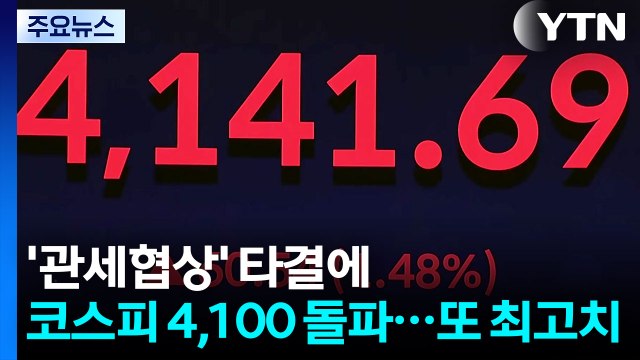 '관세협상' 타결에 코스피 4,100 돌파...또 최고치 / YTN