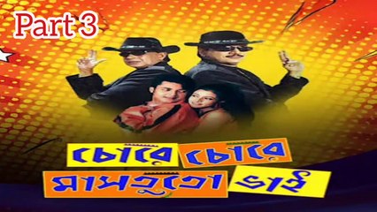 Chore Chore Mastuto Bhai Movie|Part3| Mithun Chakraborty | Chiranjit Chakraborty | Jishu Sengupta | Koyel Mallick | Priya Sengupta | Anamika Saha | Dipankar day | Subhashish Mukherjee | Sangkar Chakraborty | Drama & Action Movie | Bengali Movie Creation |