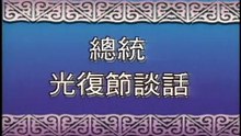 1995李登輝總統光復節50周年談話：光復初期民生凋蔽(被空襲炸毀)，光復後50年的建設，帶來今天台灣繁榮進步開放的豐碩成果，追求族群融合、中華民族國家統一！