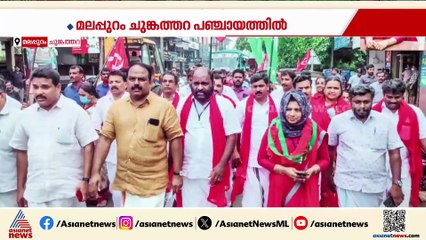 5 വർഷത്തിനിടെ 4 പ്രസിഡന്റുമാർ; രാഷ്ട്രീയ ശ്രദ്ധ നേടി ചുങ്കത്തറ പഞ്ചായത്ത്