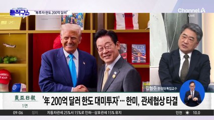 한미 관세협상 전격 타결…“年투자 한도 200억 달러”