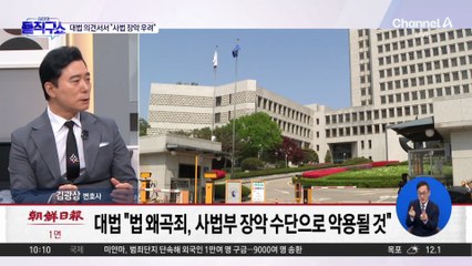 대법원 “법 왜곡죄, 사법부 장악 악용 우려”