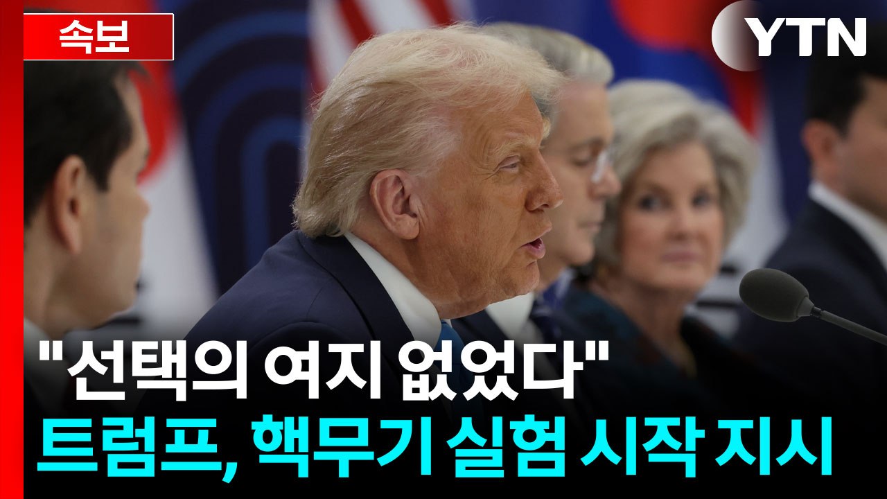 [속보] 트럼프 "국방부에 미국 핵무기 실험 시작 지시" / YTN