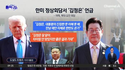 한미 정상회담서 ‘김정은’ 언급…북미회담은 불발