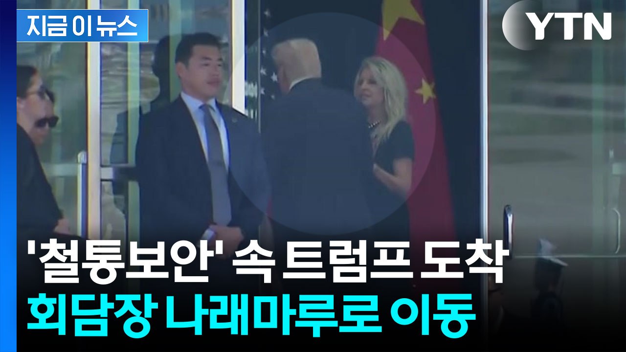 트럼프, 김해공항 도착...미중 정상회담 회담장 나래마루로 이동 [현장영상+]  / YTN
