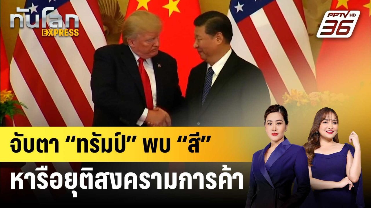 “ทรัมป์” จ่อพบ “สี จิ้นผิง” ที่เกาหลีใต้ หวังคล...