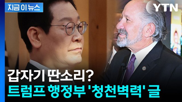 한국, 시장 100% 개방 ...우리 입장과 배치된 글 내놓은 미국 [지금이뉴스] / YTN