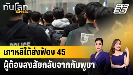 เกาหลีใต้ส่งฟ้อง 45 ผู้ต้องสงสัยกลับจากกัมพูชา | ทันโลก EXPRESS | 30 ต.ค. 68