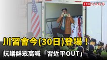 川習會今登場！釜山機場戒備森嚴 抗議群眾高喊「習近平OUT」