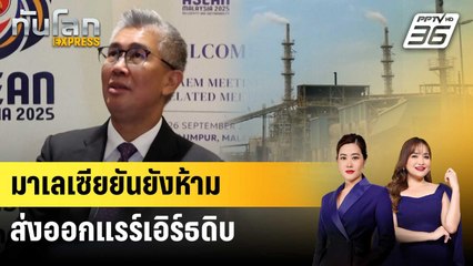 มาเลเซียยันยังห้ามส่งออกแรร์เอิร์ธดิบ แม้เซ็น MOU สหรัฐฯ | ทันโลก EXPRESS | 30 ต.ค. 68