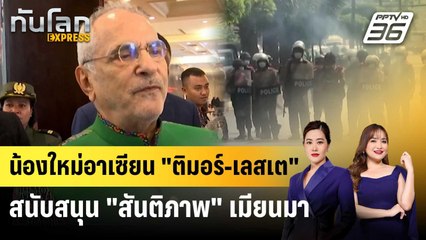 ปธน.ติมอร์-เลสเต ขอร่วมวง สนับสนุนสันติภาพในเมียนมา | ทันโลก EXPRESS | 30 ต.ค. 68