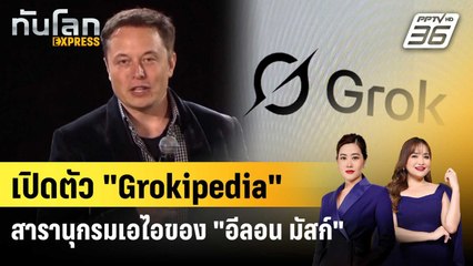 เปิดตัว "Grokipedia" สารานุกรมเอไอของ "อีลอน มัสก์" | ทันโลก EXPRESS | 30 ต.ค. 68