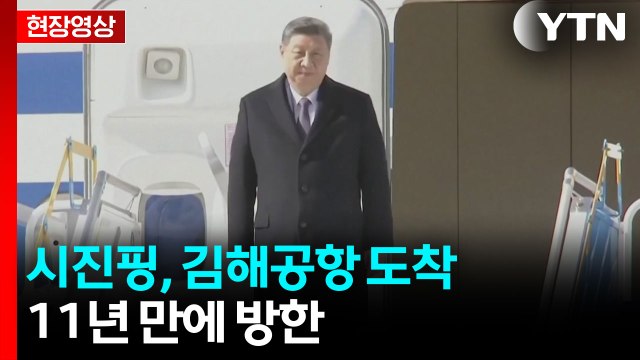 [현장영상+] 시진핑 중국 국가주석, 김해공항 도착...11년 만에 방한 / YTN