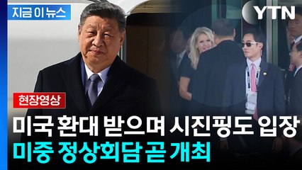 미국 환대 받으며 시진핑 회담장 입장...곧 미중 회담 [현장영상+]  / YTN