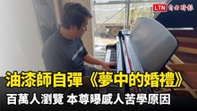 油漆師自彈《夢中的婚禮》百萬人瀏覽  本尊曝感人苦學原因