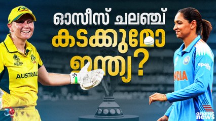 ഇത്തവണയല്ലെങ്കില്‍ ഇനിയെന്ന്; ഓസീസിനെ മകടക്കുമോ ഇന്ത്യ?