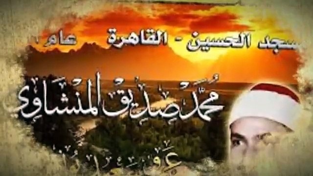 شيخ القراء بلا منازع تقشعر الأبدان عند سماع الشيخ محمد صديق المنشاوي