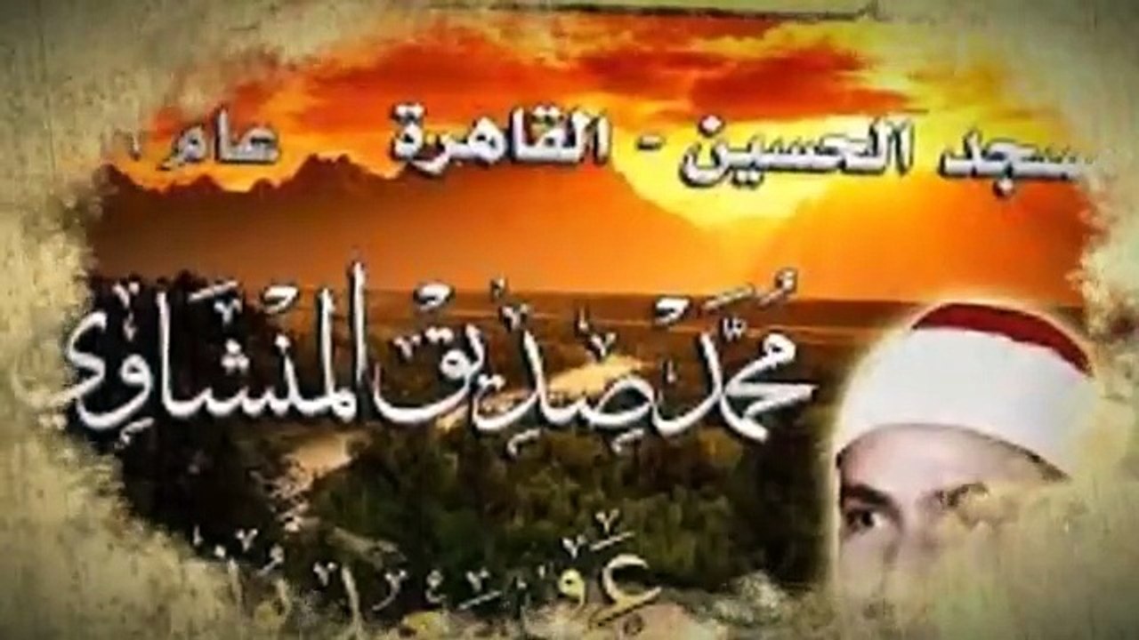شيخ القراء بلا منازع تقشعر الأبدان عند سماع  الشيخ  محمد صديق المنشاوي