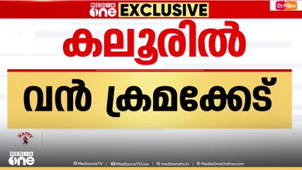 കലൂർ സ്റ്റേഡിയം നവീകരണത്തിന് നൽകിയതിൽ വൻ ക്രമക്കേട്; നവീകരണം ഒപ്പുവെച്ച കരാറില്ലാതെ