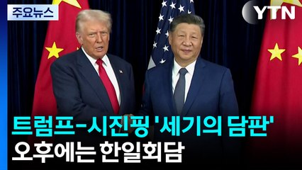 트럼프-시진핑 '세기의 담판'...오후에는 한일회담 / YTN