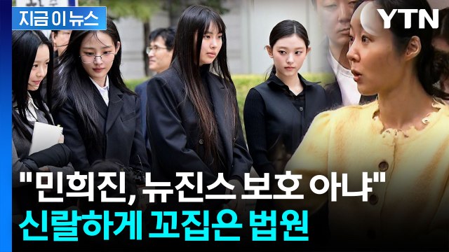 뉴진스, 또 졌다...어도어 전속계약 분쟁서 '패소' [지금이뉴스] / YTN