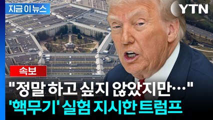 [속보] 트럼프 "국방부에 미국 핵무기 실험 시작 지시"...미중회담 직전 발표 / YTN