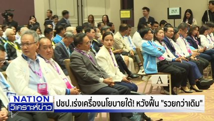 คำตอบสุดท้าย ใคร! หน.เพื่อไทย | เนชั่นวิเคราะห์ข่าว | 29 ต.ค. 68 | PART 3