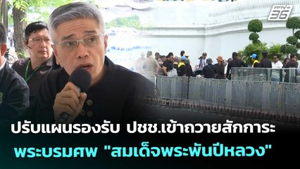 ปรับแผนรองรับ ปชช.เข้าถวายสักการะพระบรมศพ "สมเด็จพระพันปีหลวง" | โชว์ข่าวเช้านี้ | 30 ต.ค. 68